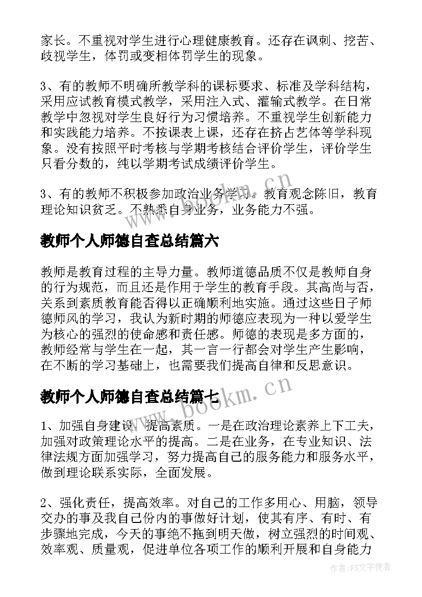 2023年教师个人师德自查总结(优质7篇)