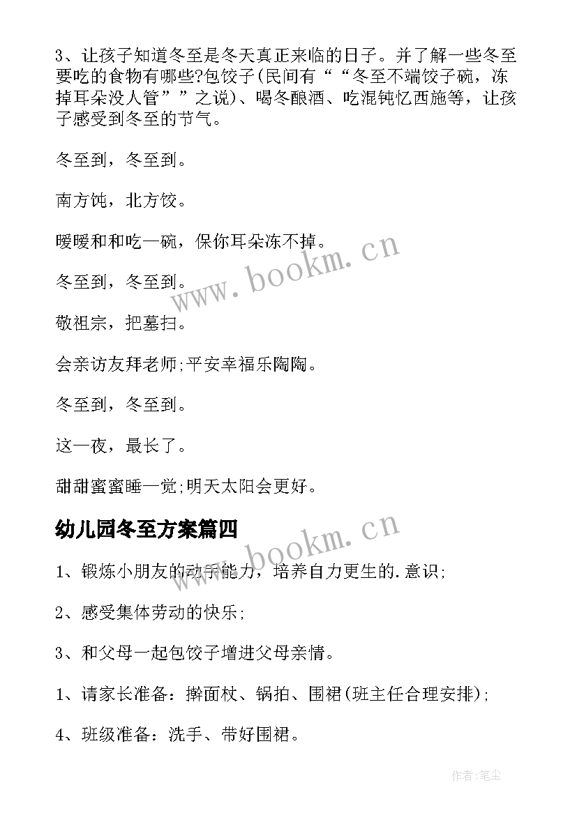 幼儿园冬至方案 幼儿园冬至活动方案(通用5篇)