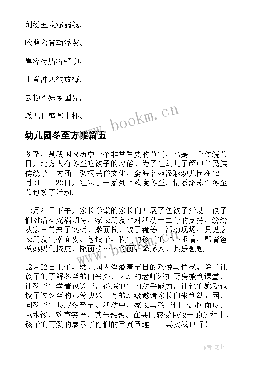 幼儿园冬至方案 幼儿园冬至活动方案(通用5篇)