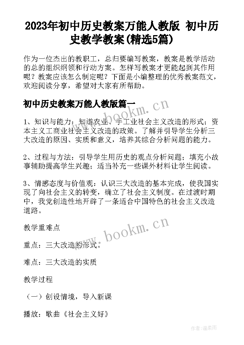 2023年初中历史教案万能人教版 初中历史教学教案(精选5篇)