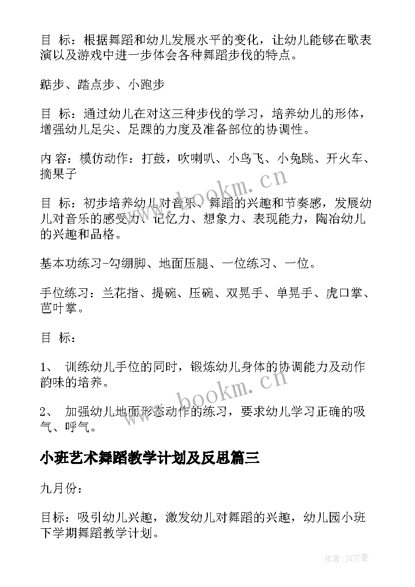 小班艺术舞蹈教学计划及反思 小班舞蹈教学计划(大全6篇)