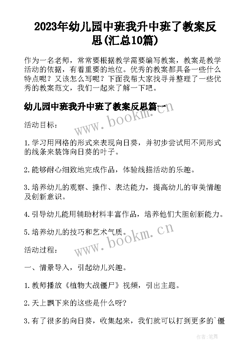 2023年幼儿园中班我升中班了教案反思(汇总10篇)