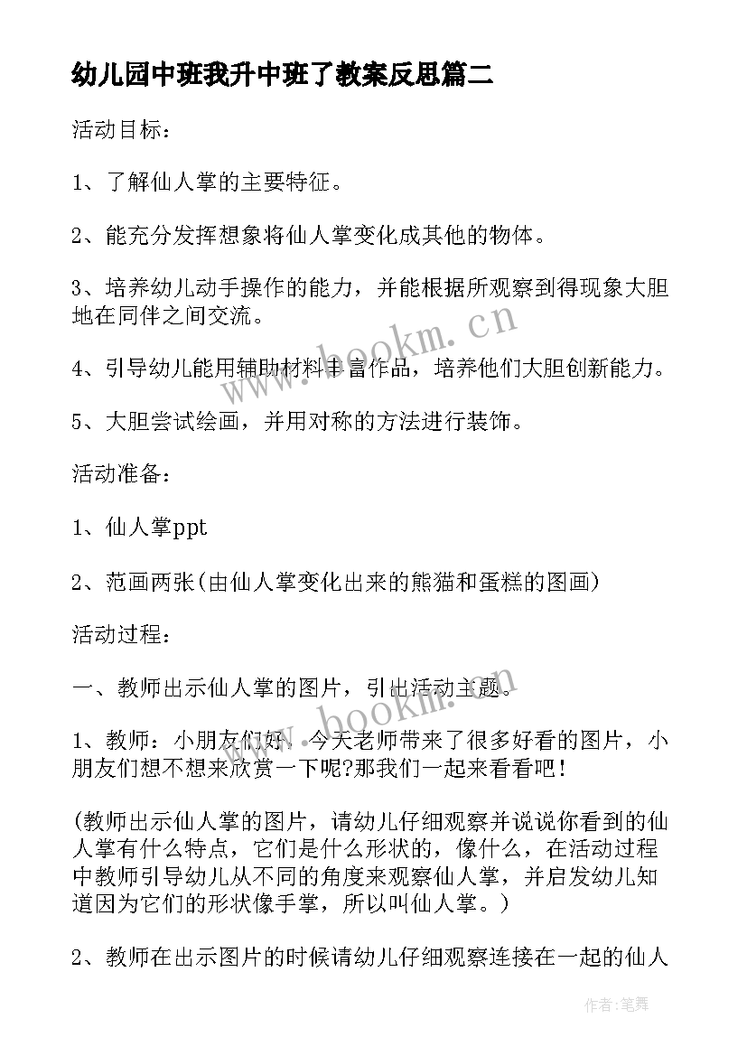 2023年幼儿园中班我升中班了教案反思(汇总10篇)