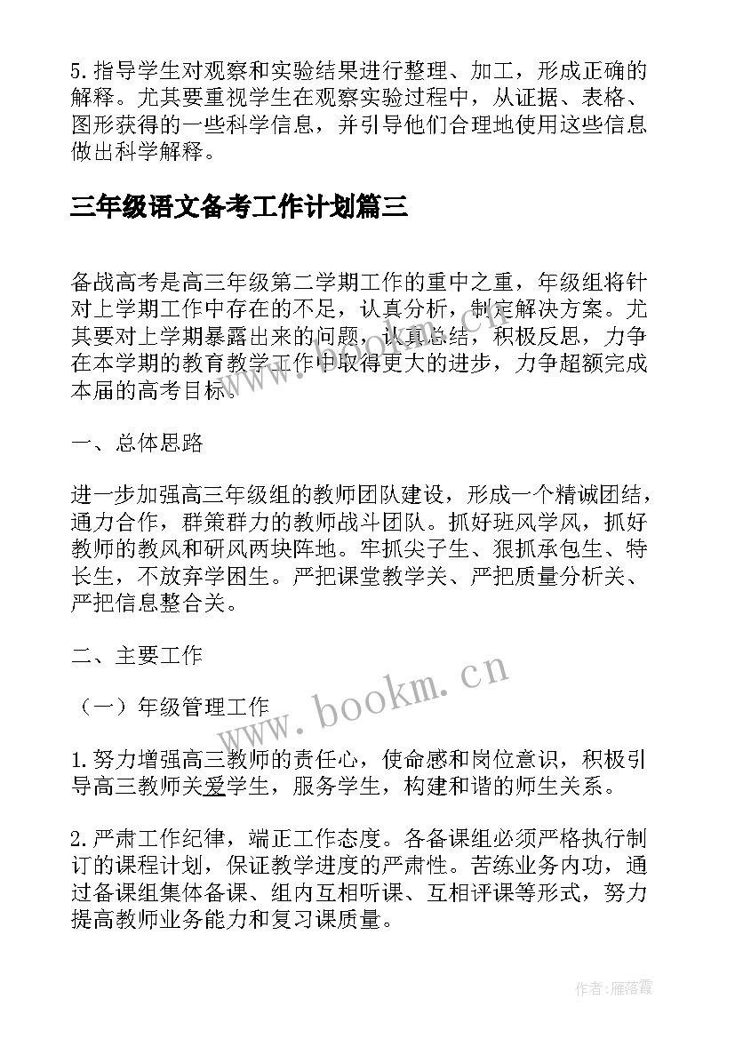 三年级语文备考工作计划 小学三年级下学期工作计划(大全9篇)