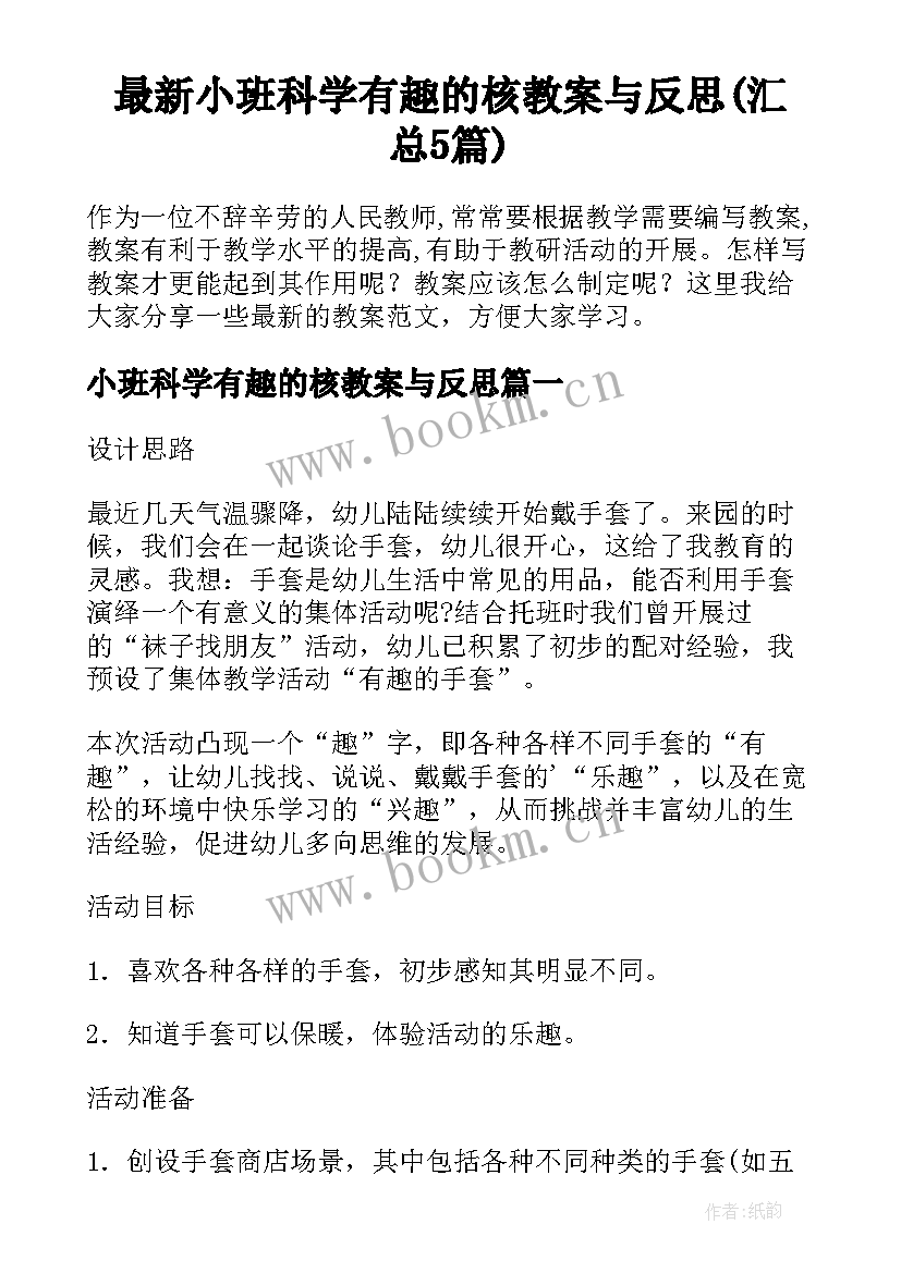 最新小班科学有趣的核教案与反思(汇总5篇)