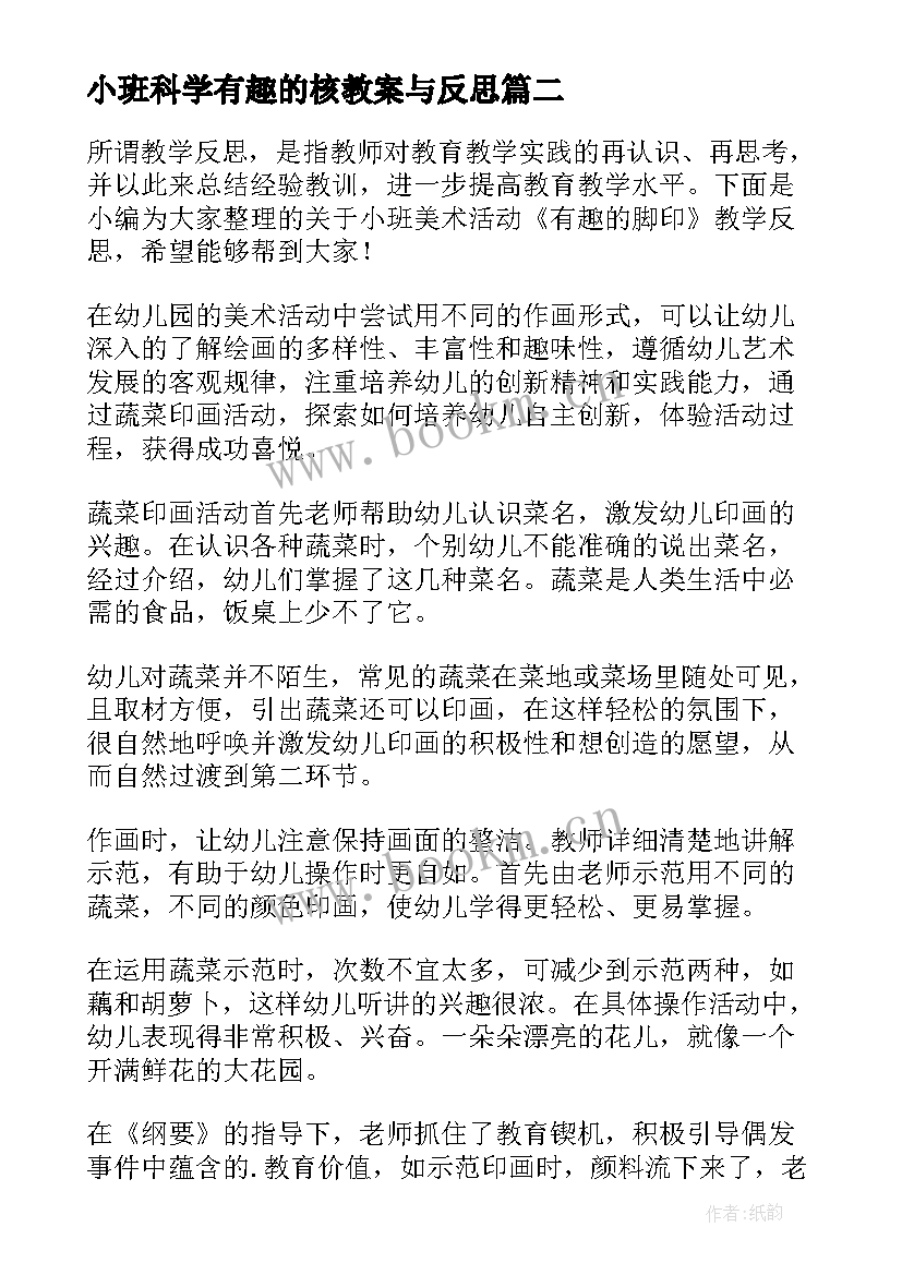 最新小班科学有趣的核教案与反思(汇总5篇)