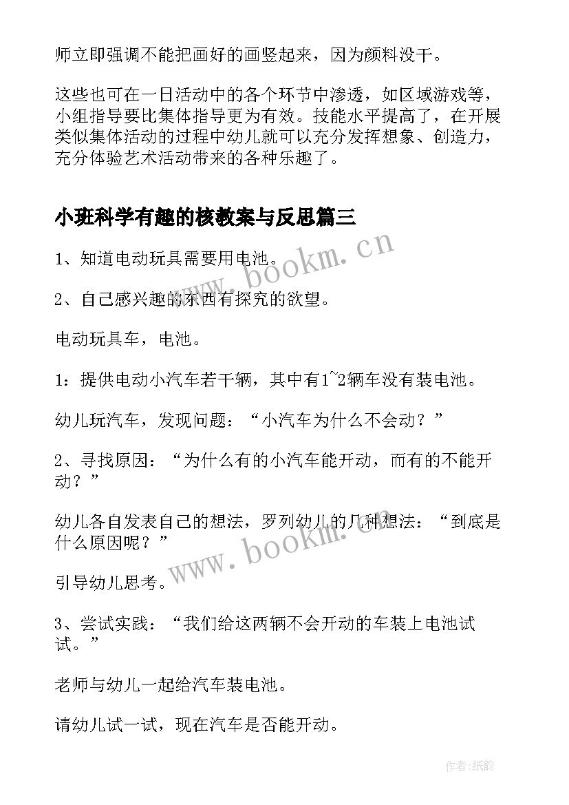 最新小班科学有趣的核教案与反思(汇总5篇)