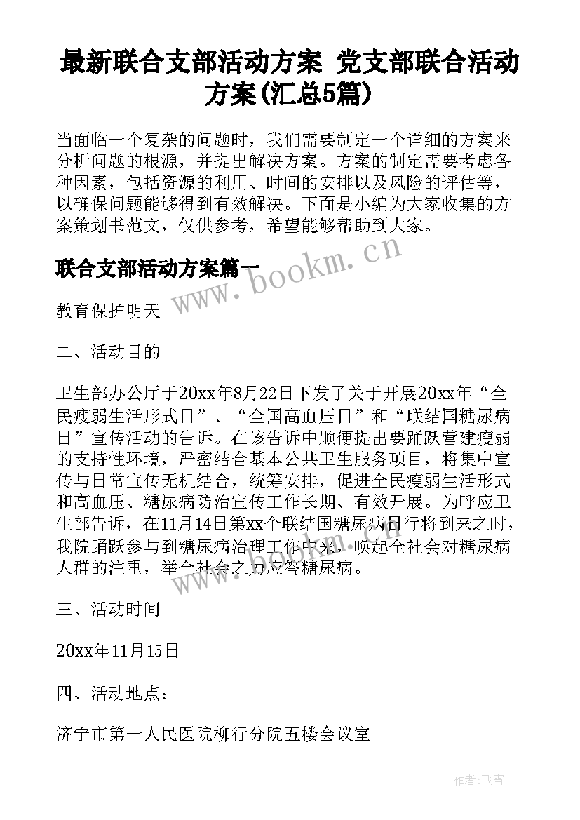 最新联合支部活动方案 党支部联合活动方案(汇总5篇)