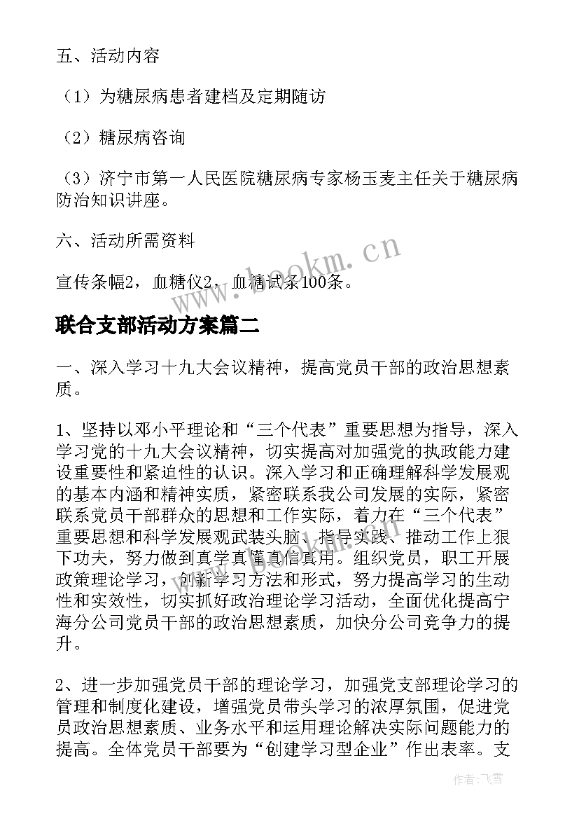 最新联合支部活动方案 党支部联合活动方案(汇总5篇)