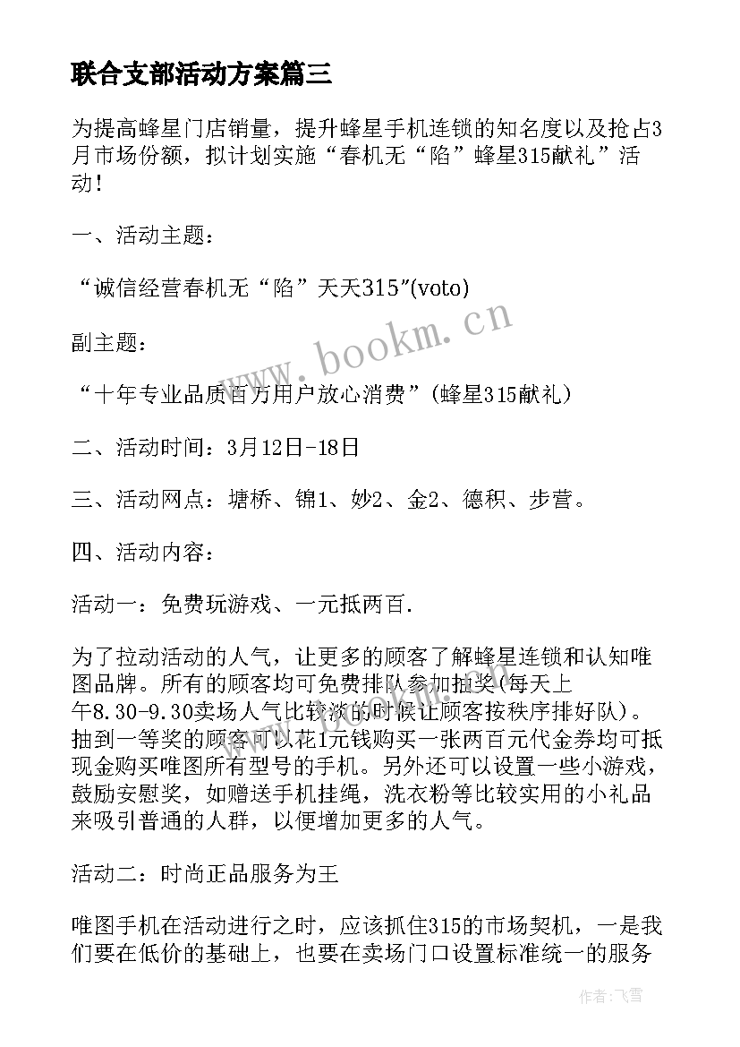 最新联合支部活动方案 党支部联合活动方案(汇总5篇)