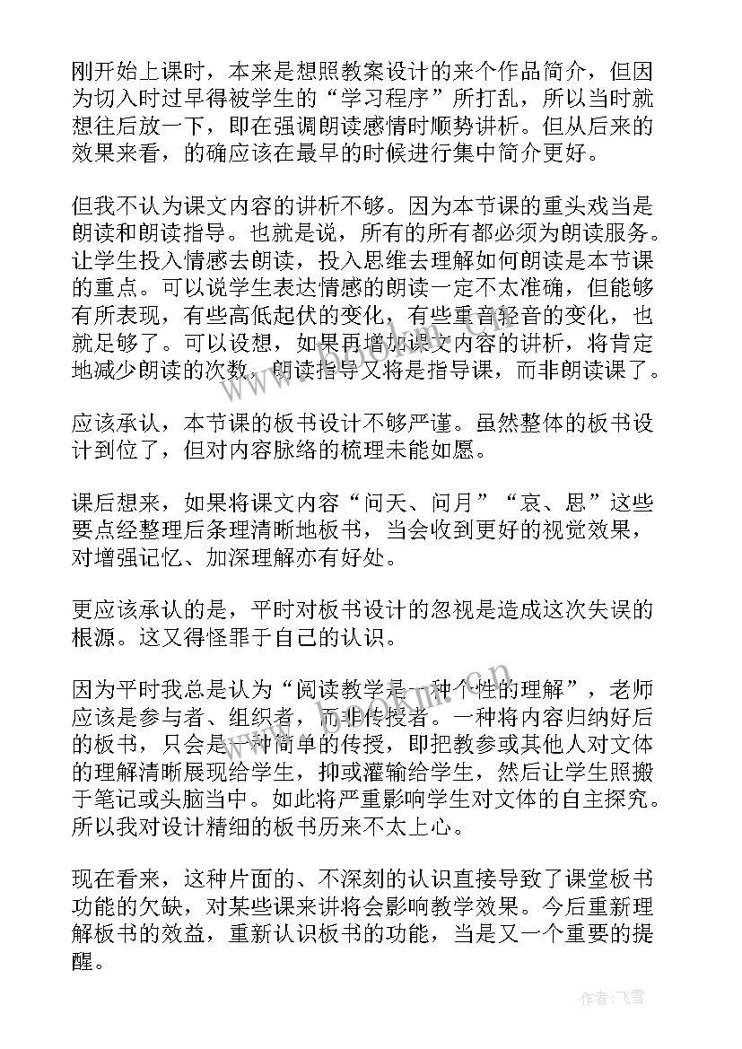 2023年幼儿园水调歌头教学反思 水调歌头的教学反思(优质5篇)