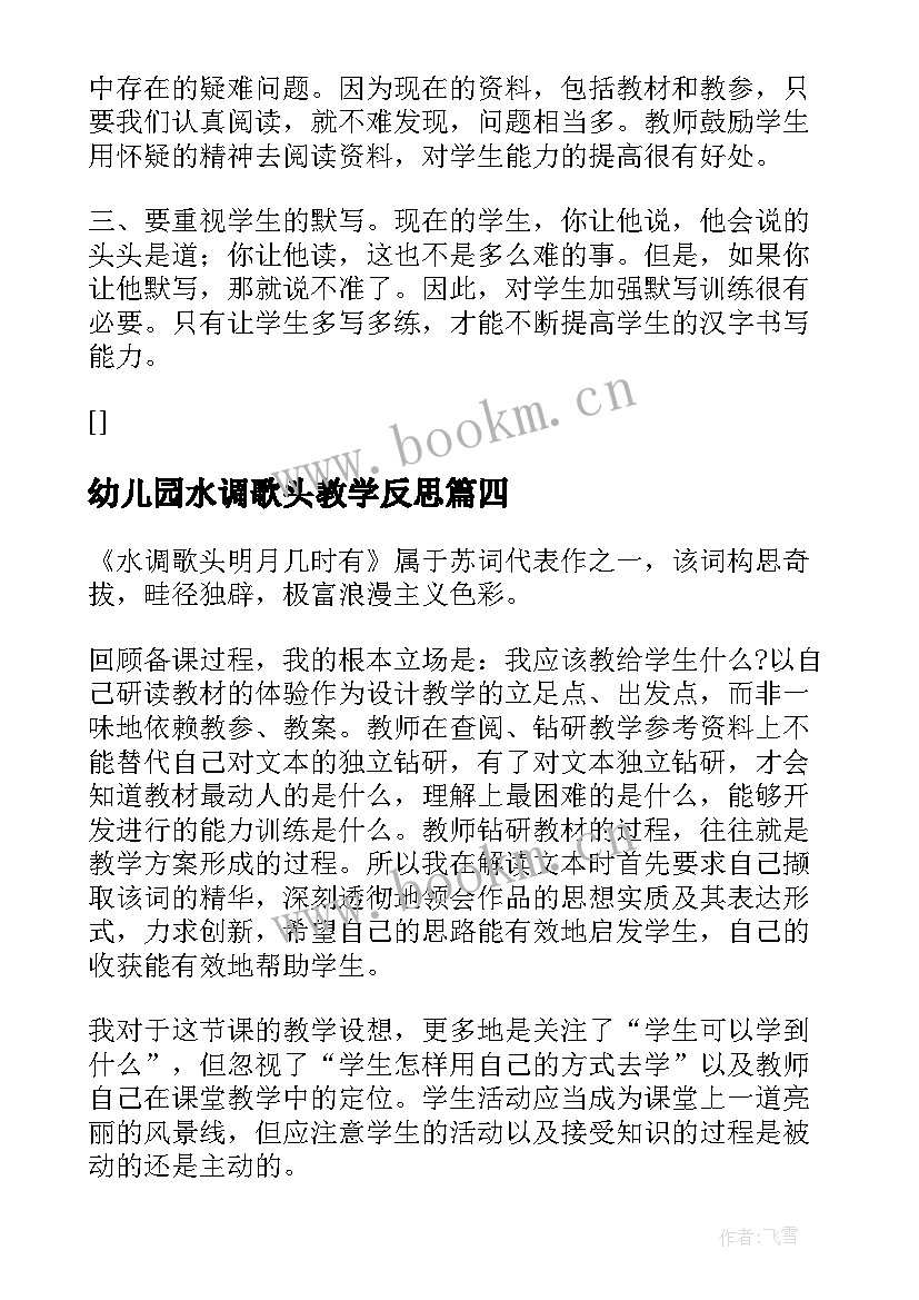 2023年幼儿园水调歌头教学反思 水调歌头的教学反思(优质5篇)