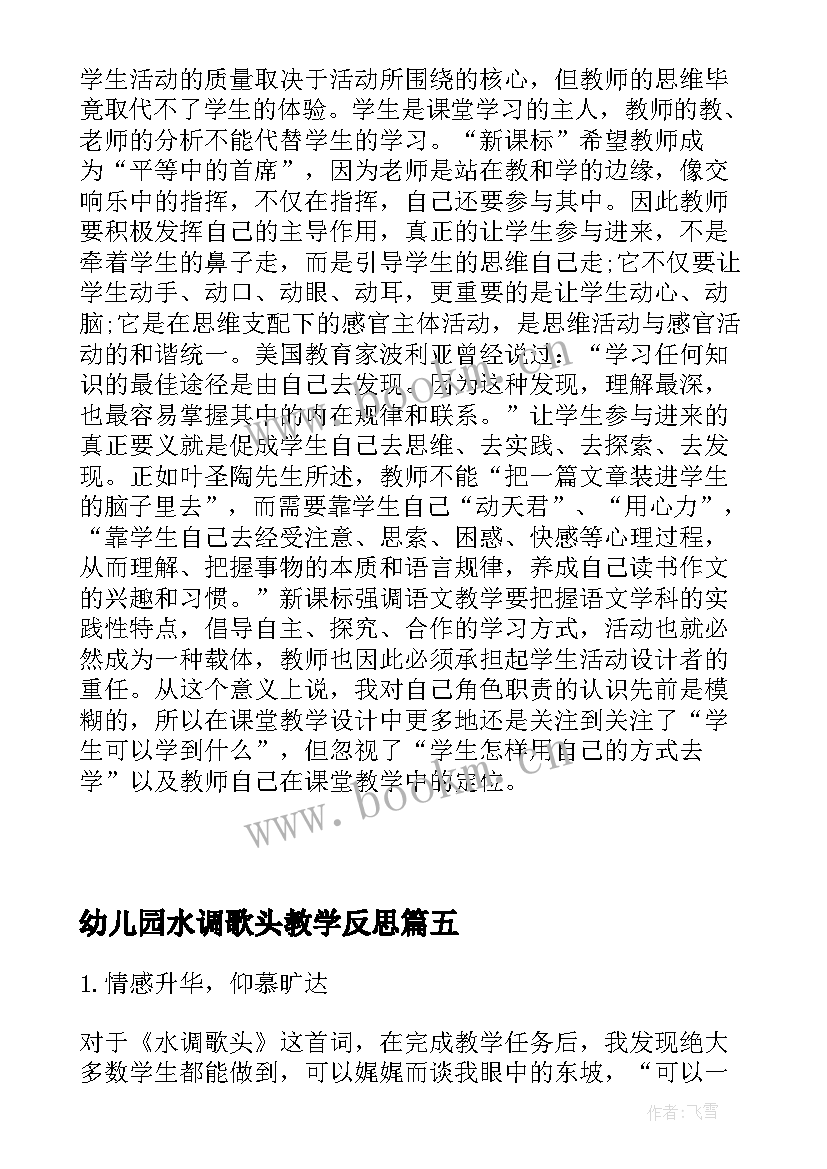 2023年幼儿园水调歌头教学反思 水调歌头的教学反思(优质5篇)