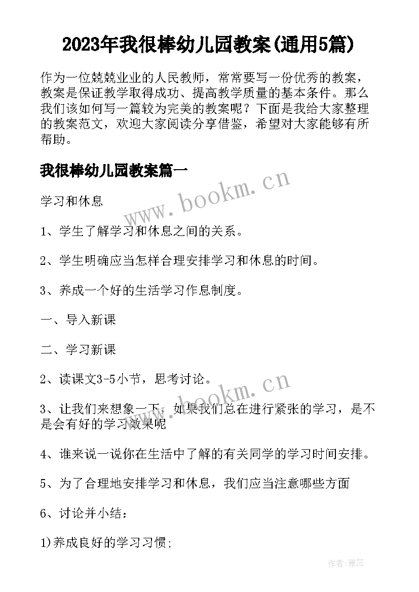 2023年我很棒幼儿园教案(通用5篇)