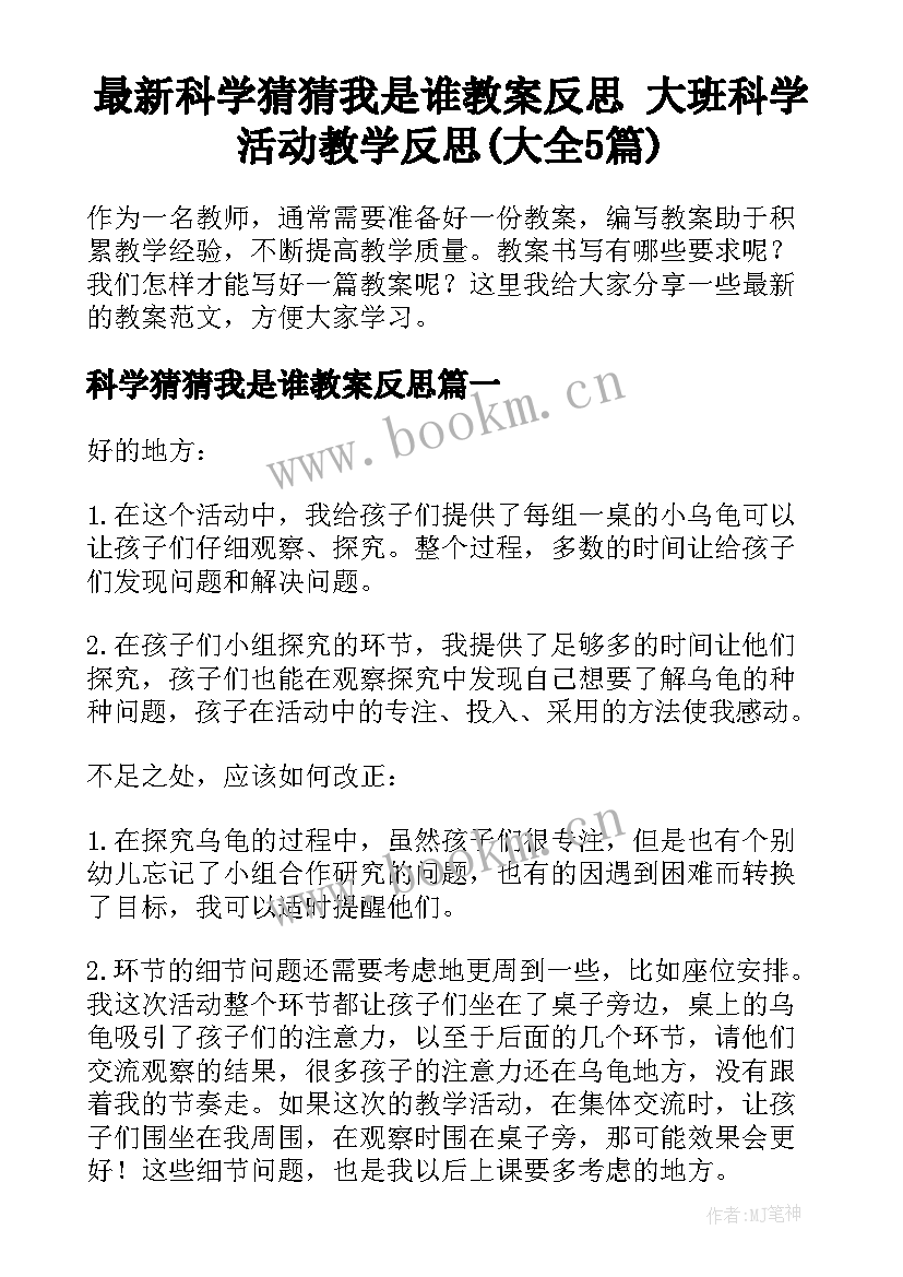 最新科学猜猜我是谁教案反思 大班科学活动教学反思(大全5篇)