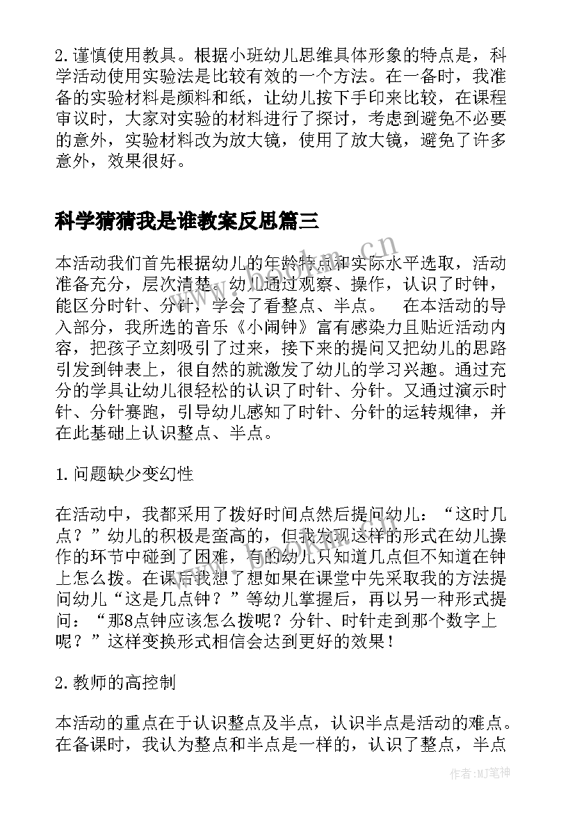 最新科学猜猜我是谁教案反思 大班科学活动教学反思(大全5篇)