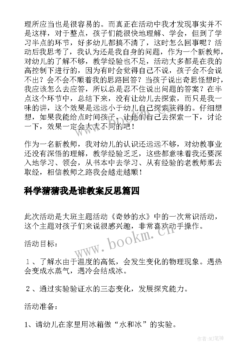 最新科学猜猜我是谁教案反思 大班科学活动教学反思(大全5篇)