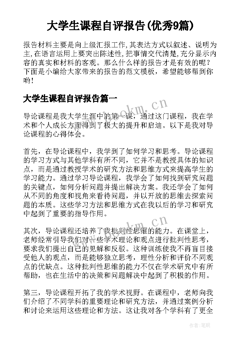 大学生课程自评报告(优秀9篇)