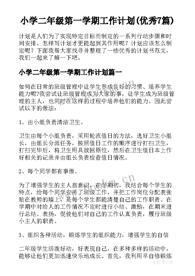 小学二年级第一学期工作计划(优秀7篇)