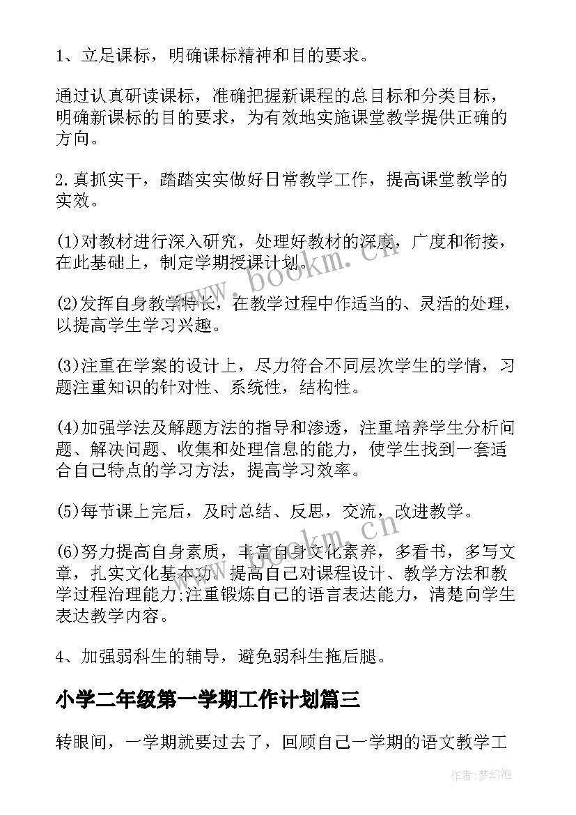 小学二年级第一学期工作计划(优秀7篇)