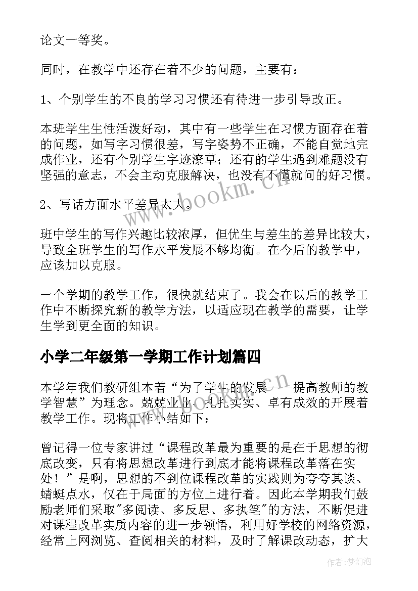 小学二年级第一学期工作计划(优秀7篇)