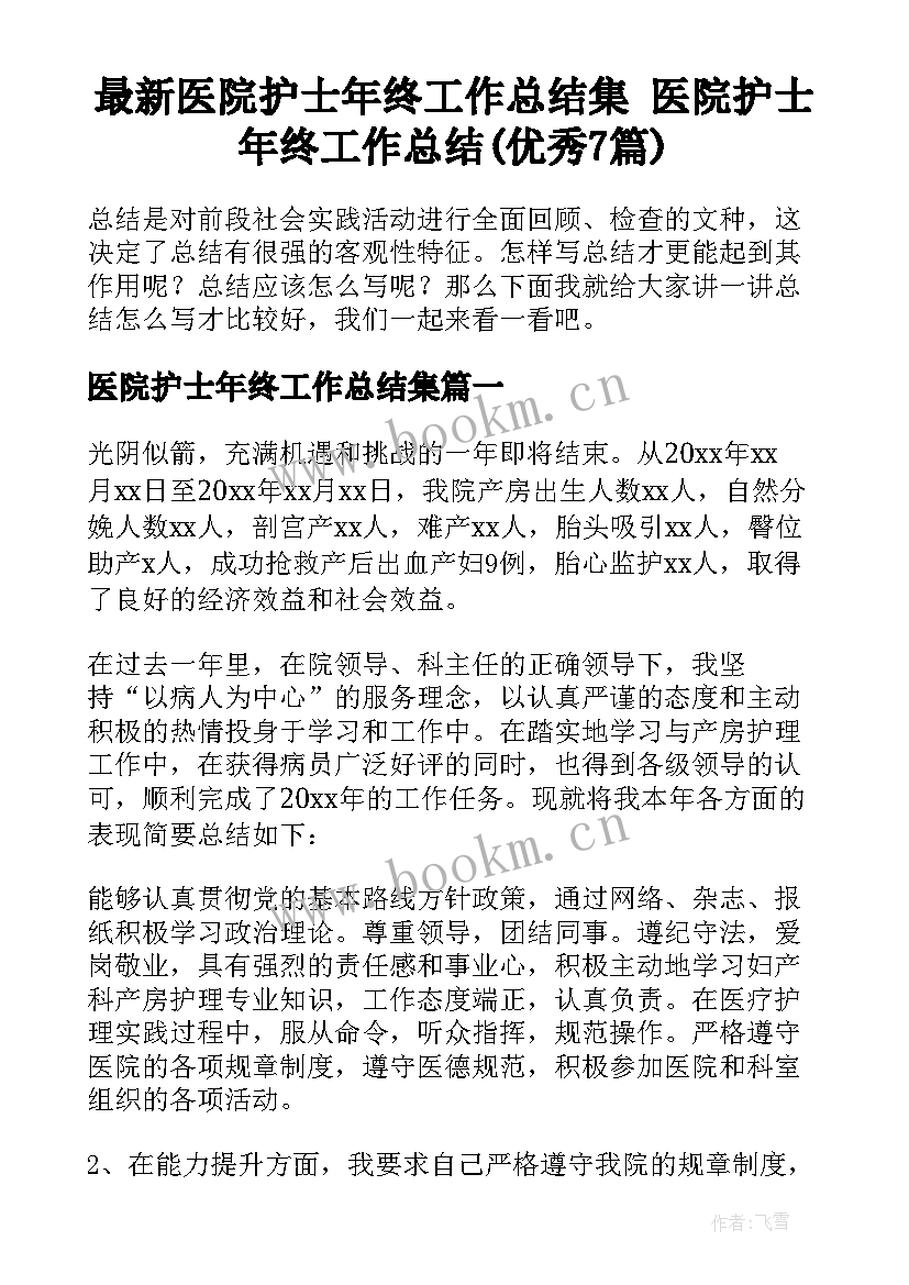 最新医院护士年终工作总结集 医院护士年终工作总结(优秀7篇)