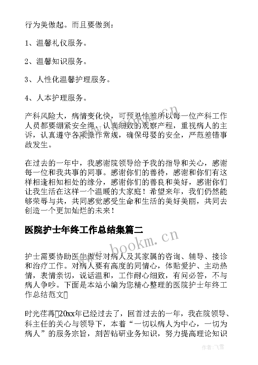 最新医院护士年终工作总结集 医院护士年终工作总结(优秀7篇)