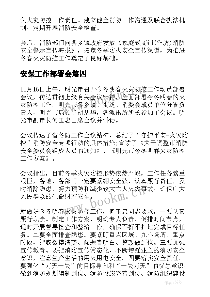 最新安保工作部署会 春防工作部署情况报告(模板8篇)