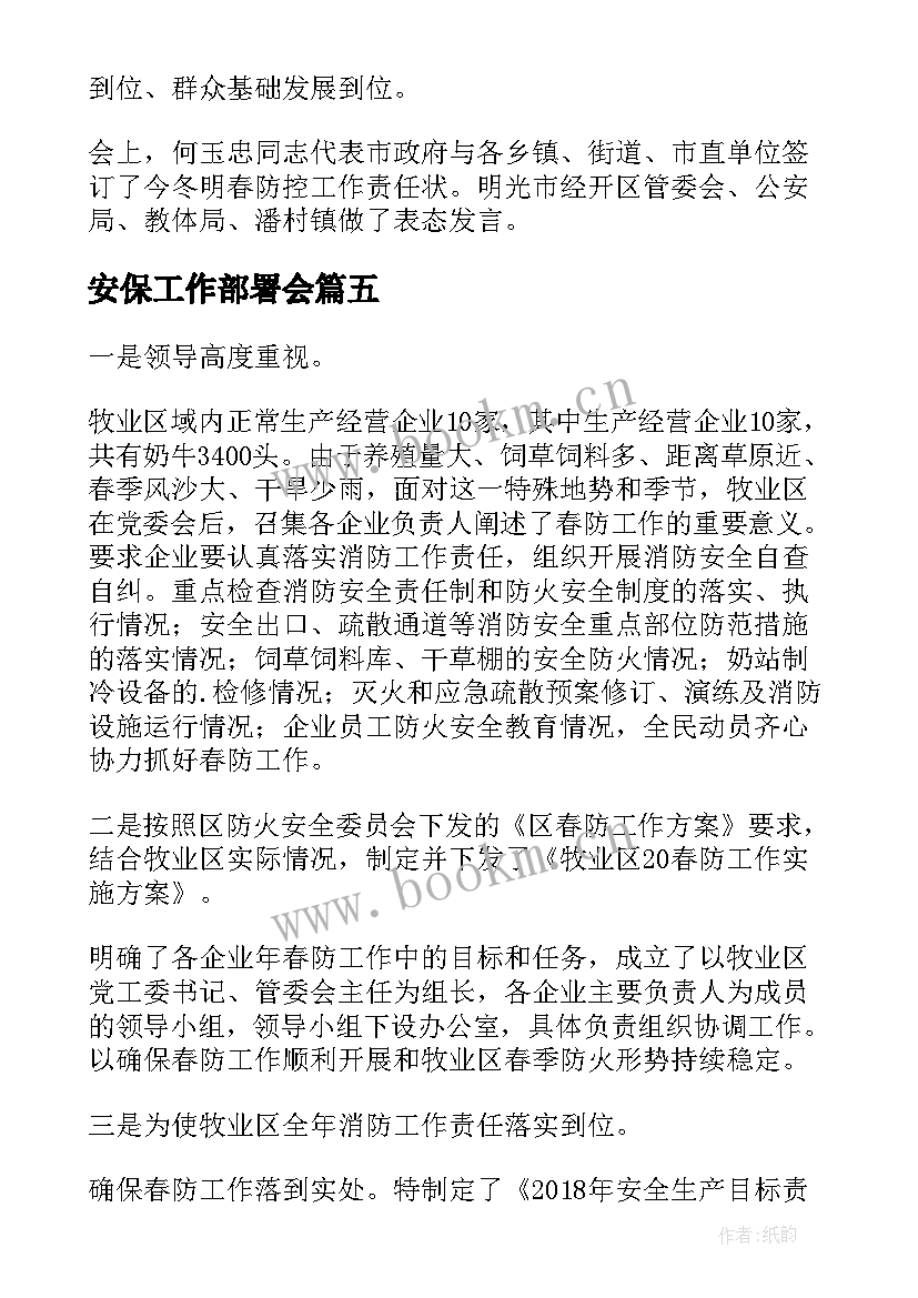 最新安保工作部署会 春防工作部署情况报告(模板8篇)