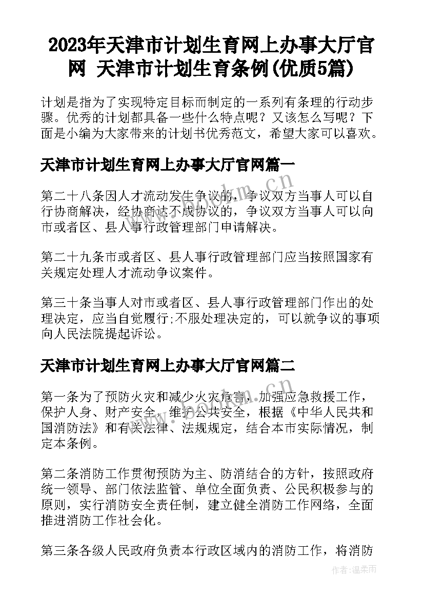 2023年天津市计划生育网上办事大厅官网 天津市计划生育条例(优质5篇)