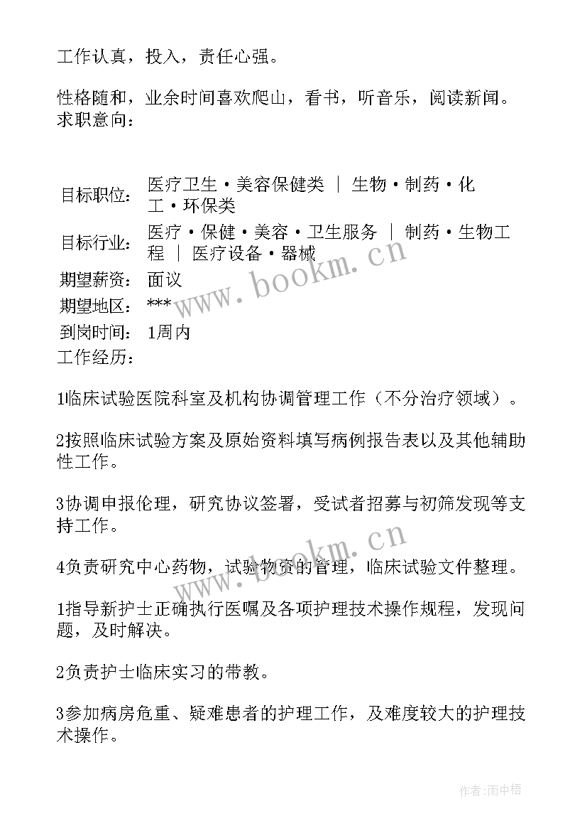 护士求职简历表格做 护士求职简历表格(大全5篇)