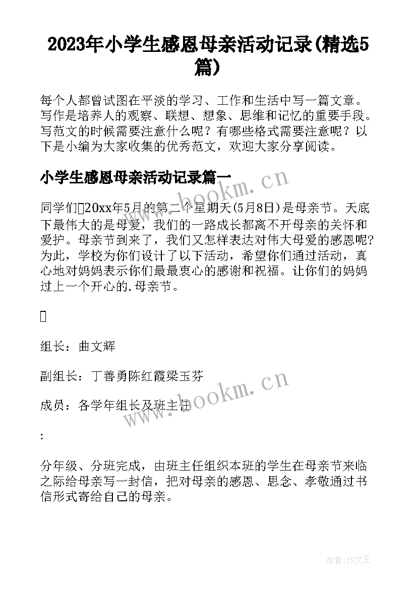 2023年小学生感恩母亲活动记录(精选5篇)