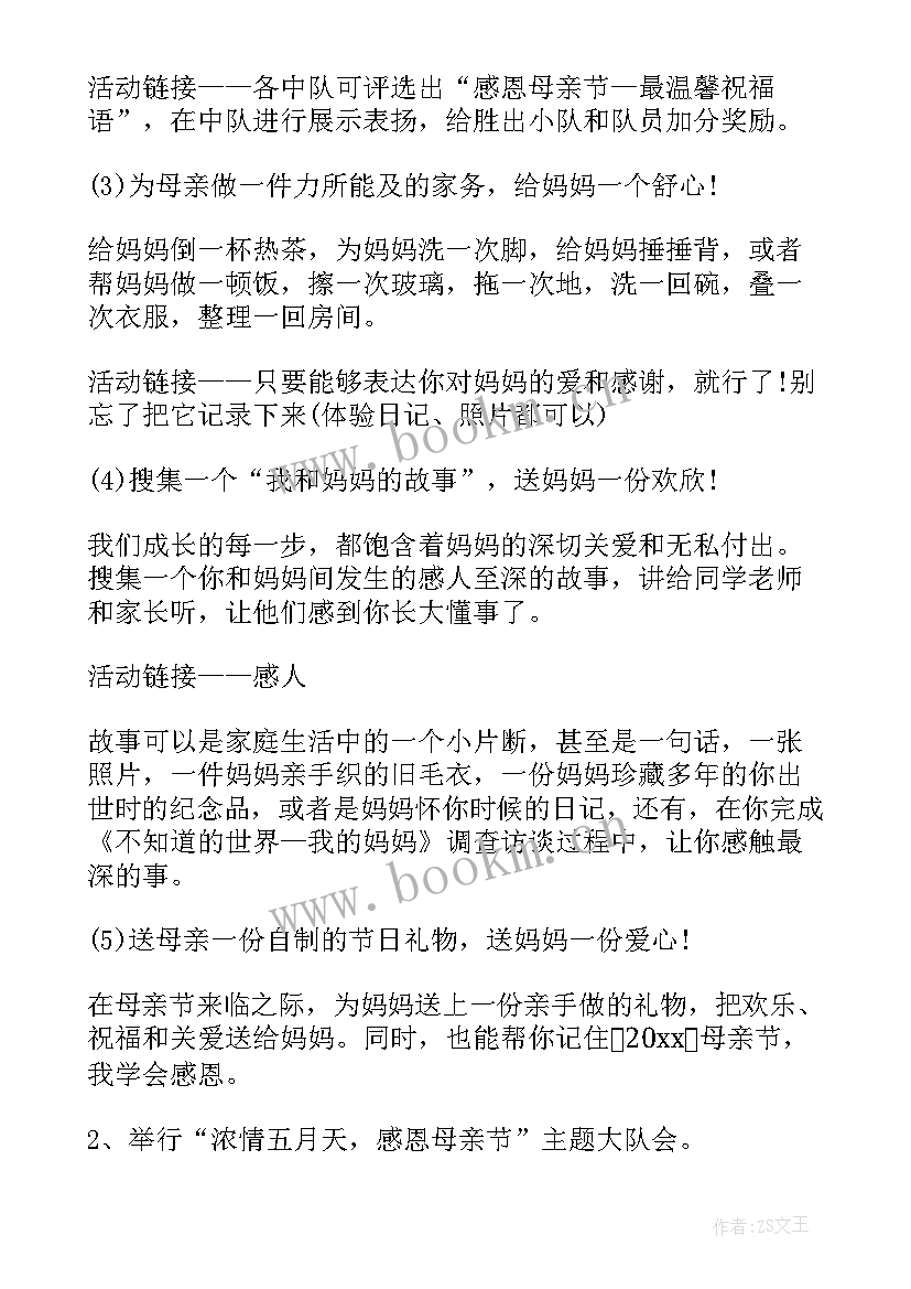 2023年小学生感恩母亲活动记录(精选5篇)