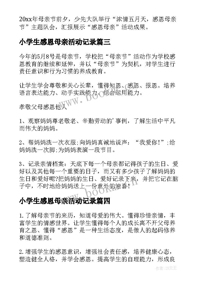 2023年小学生感恩母亲活动记录(精选5篇)