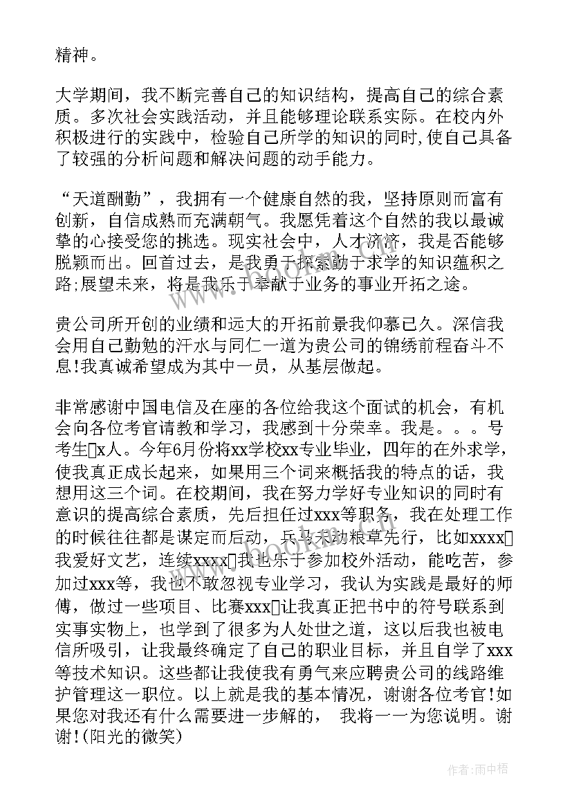 电信面试自我介绍 电信自我鉴定(汇总5篇)