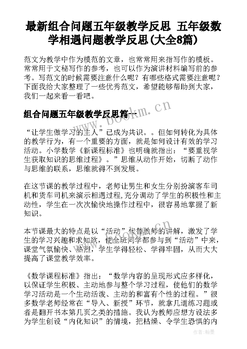 最新组合问题五年级教学反思 五年级数学相遇问题教学反思(大全8篇)