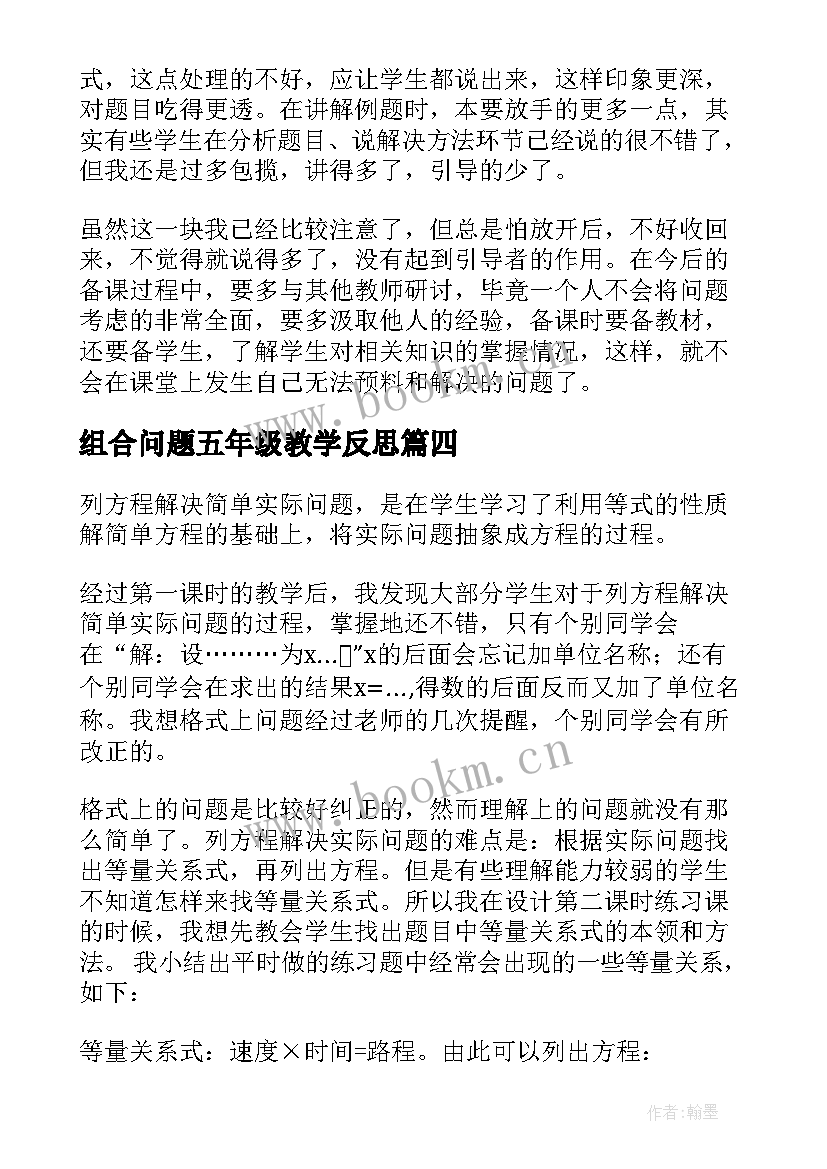 最新组合问题五年级教学反思 五年级数学相遇问题教学反思(大全8篇)