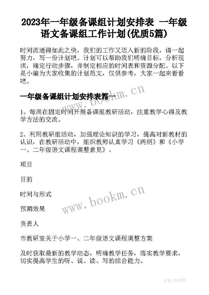 2023年一年级备课组计划安排表 一年级语文备课组工作计划(优质5篇)