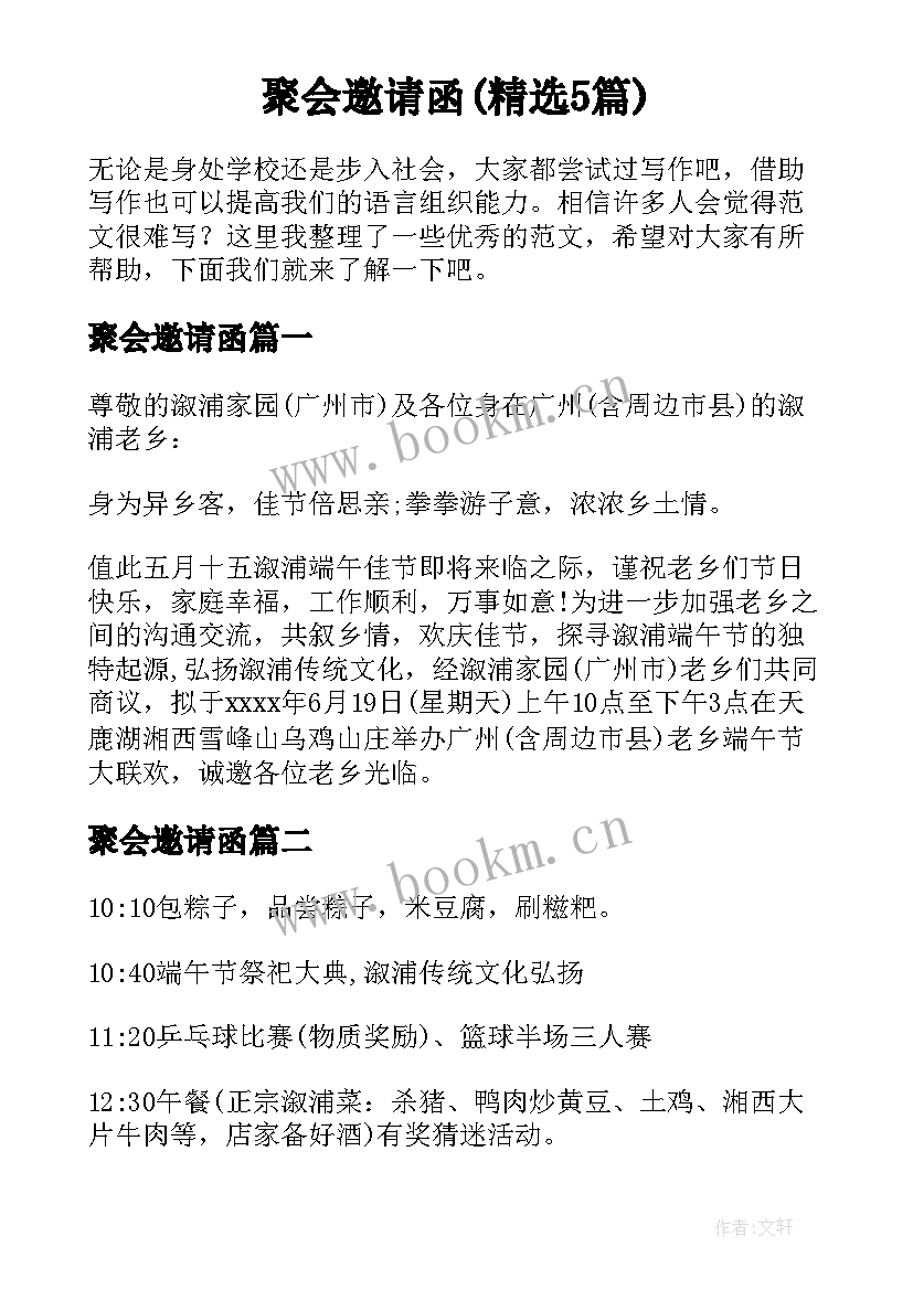 聚会邀请函(精选5篇)