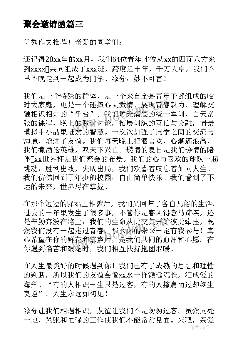 聚会邀请函(精选5篇)