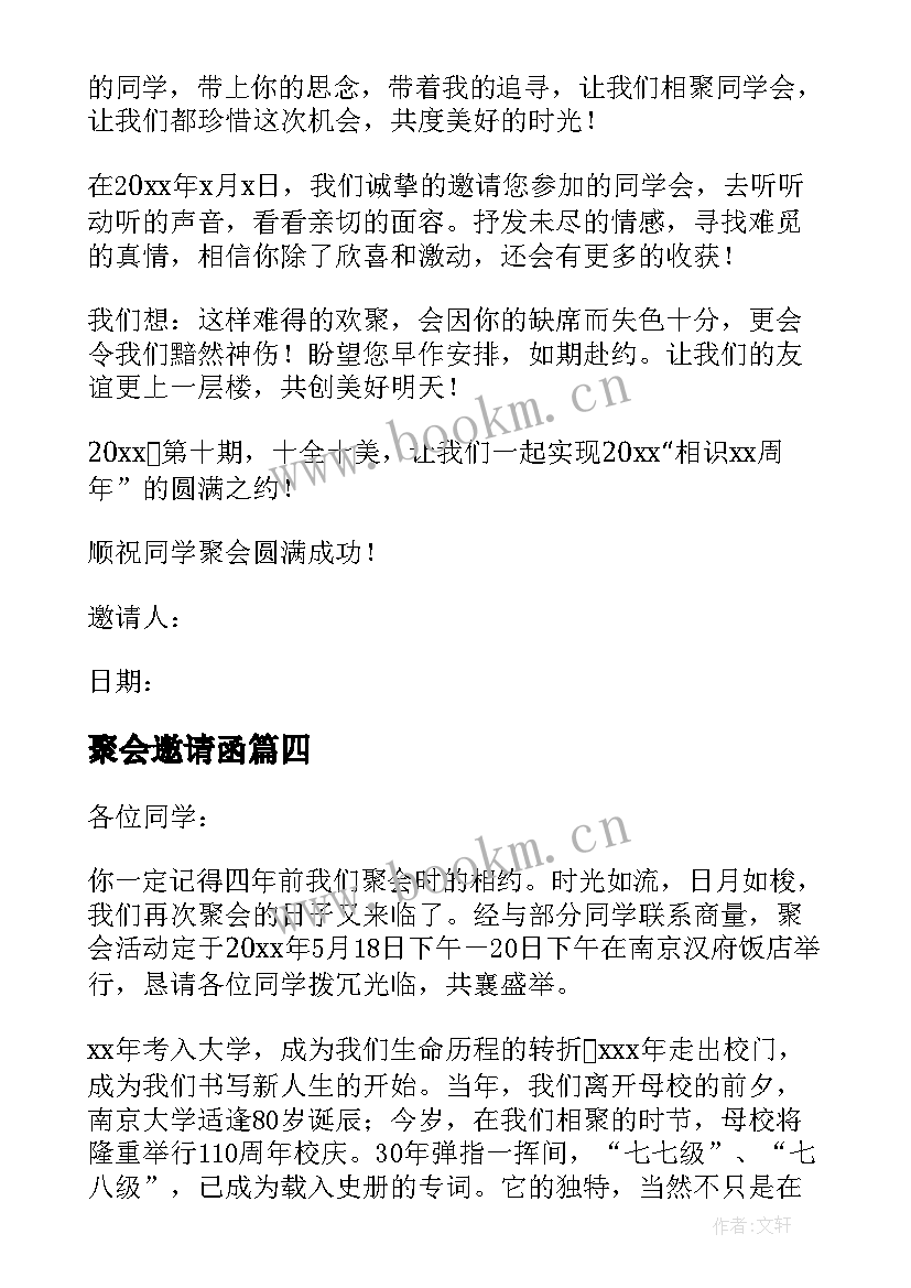 聚会邀请函(精选5篇)