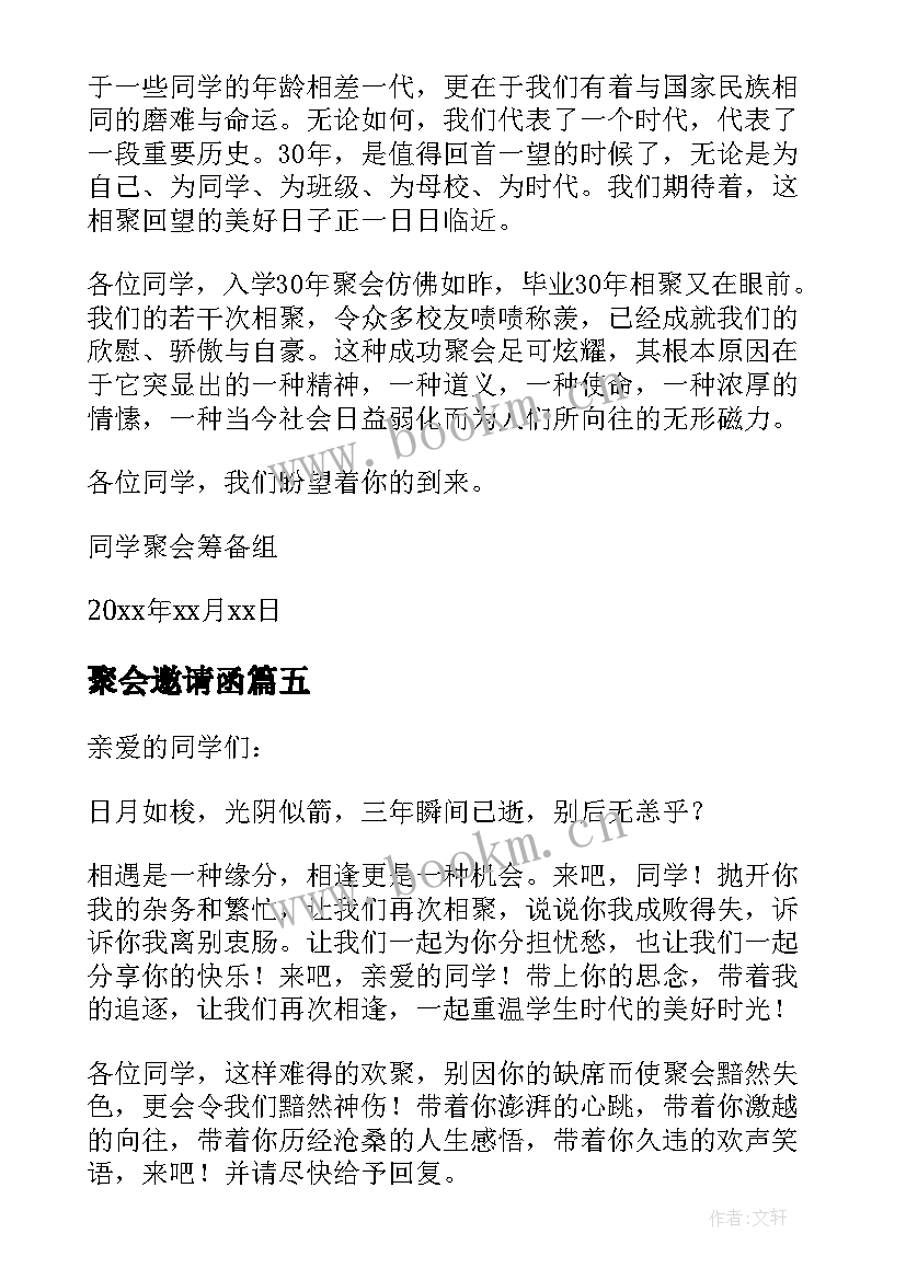 聚会邀请函(精选5篇)