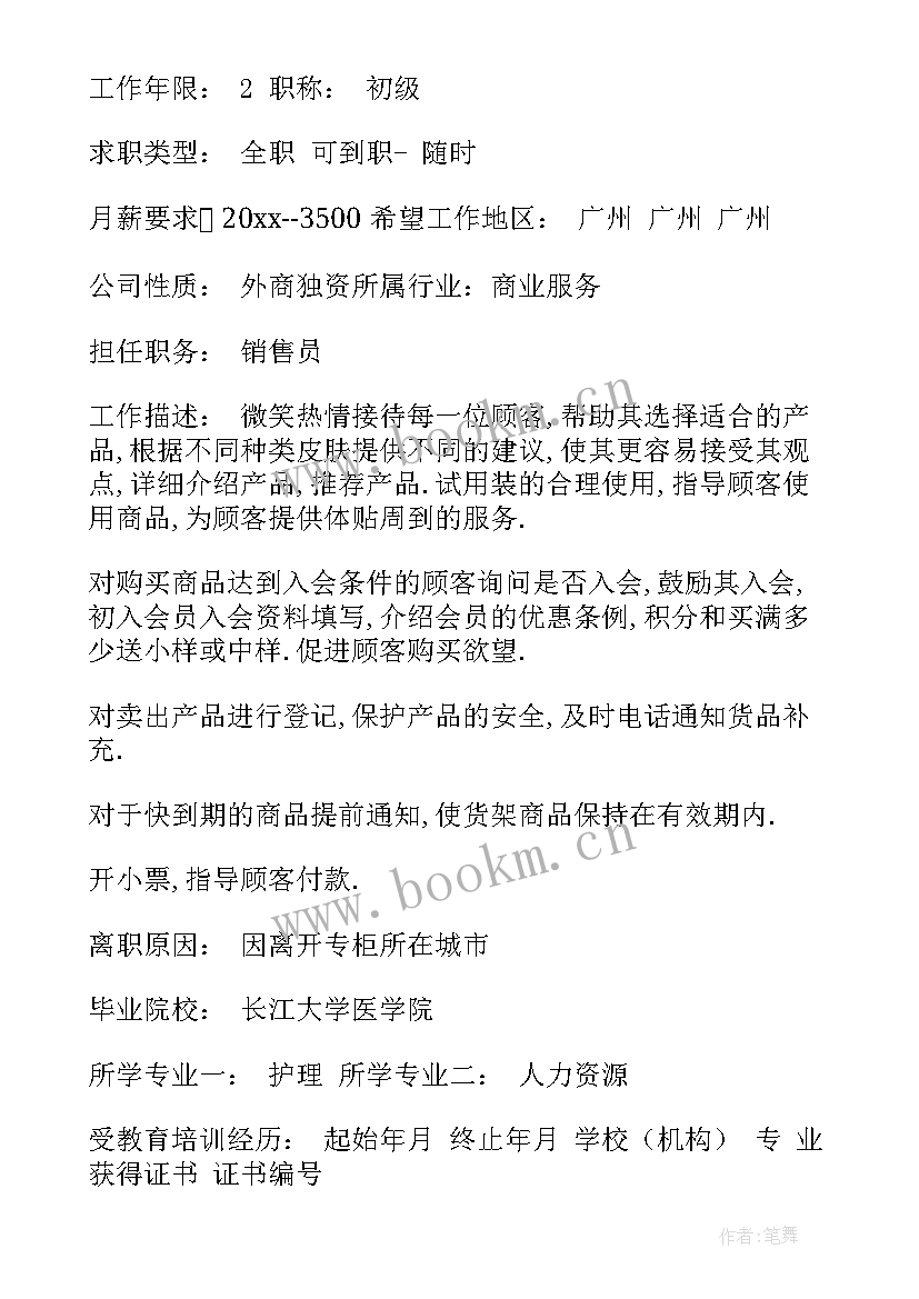 销售员求职简历 销售员求职简历优选(实用5篇)