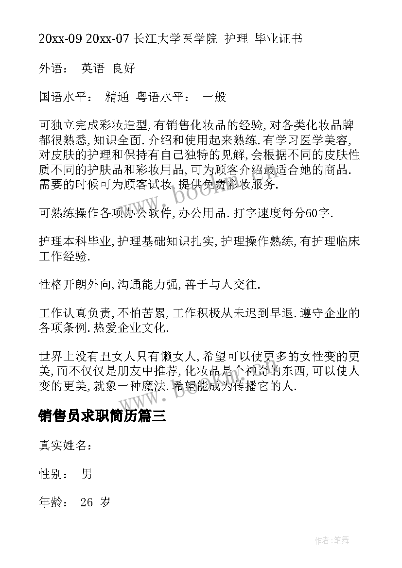 销售员求职简历 销售员求职简历优选(实用5篇)