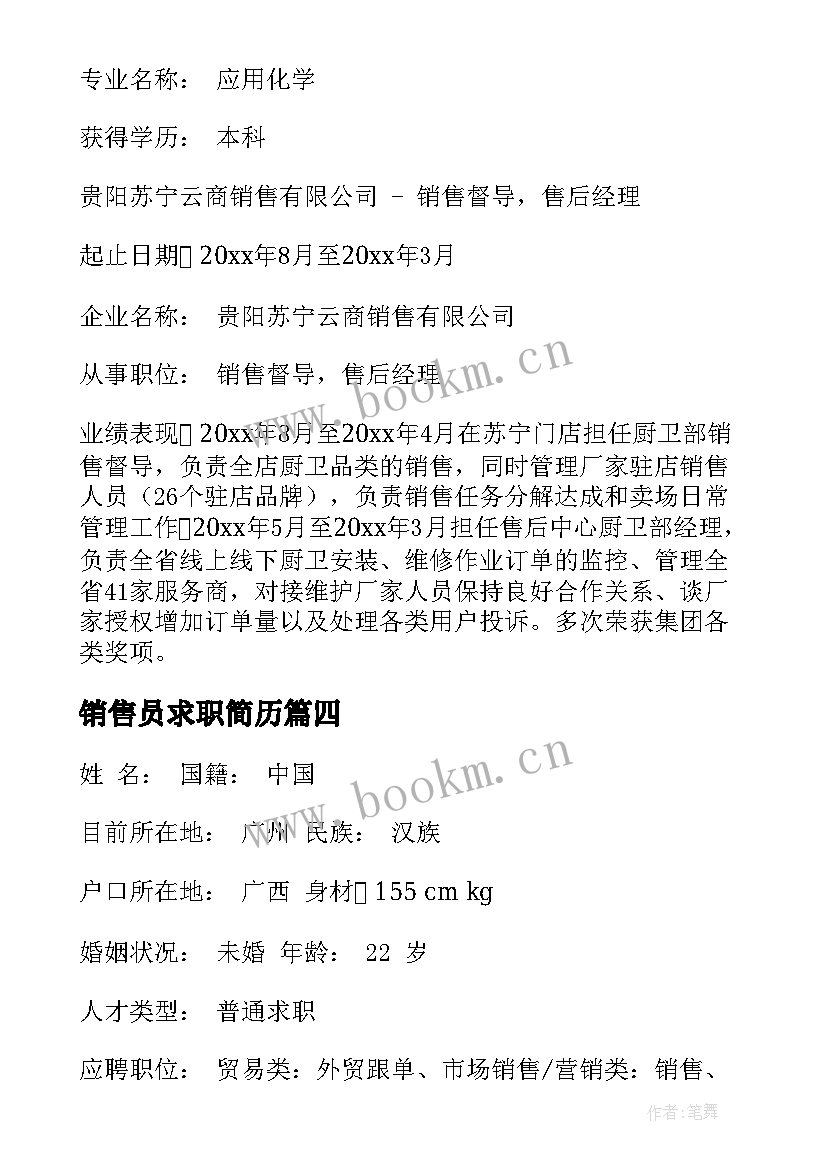 销售员求职简历 销售员求职简历优选(实用5篇)