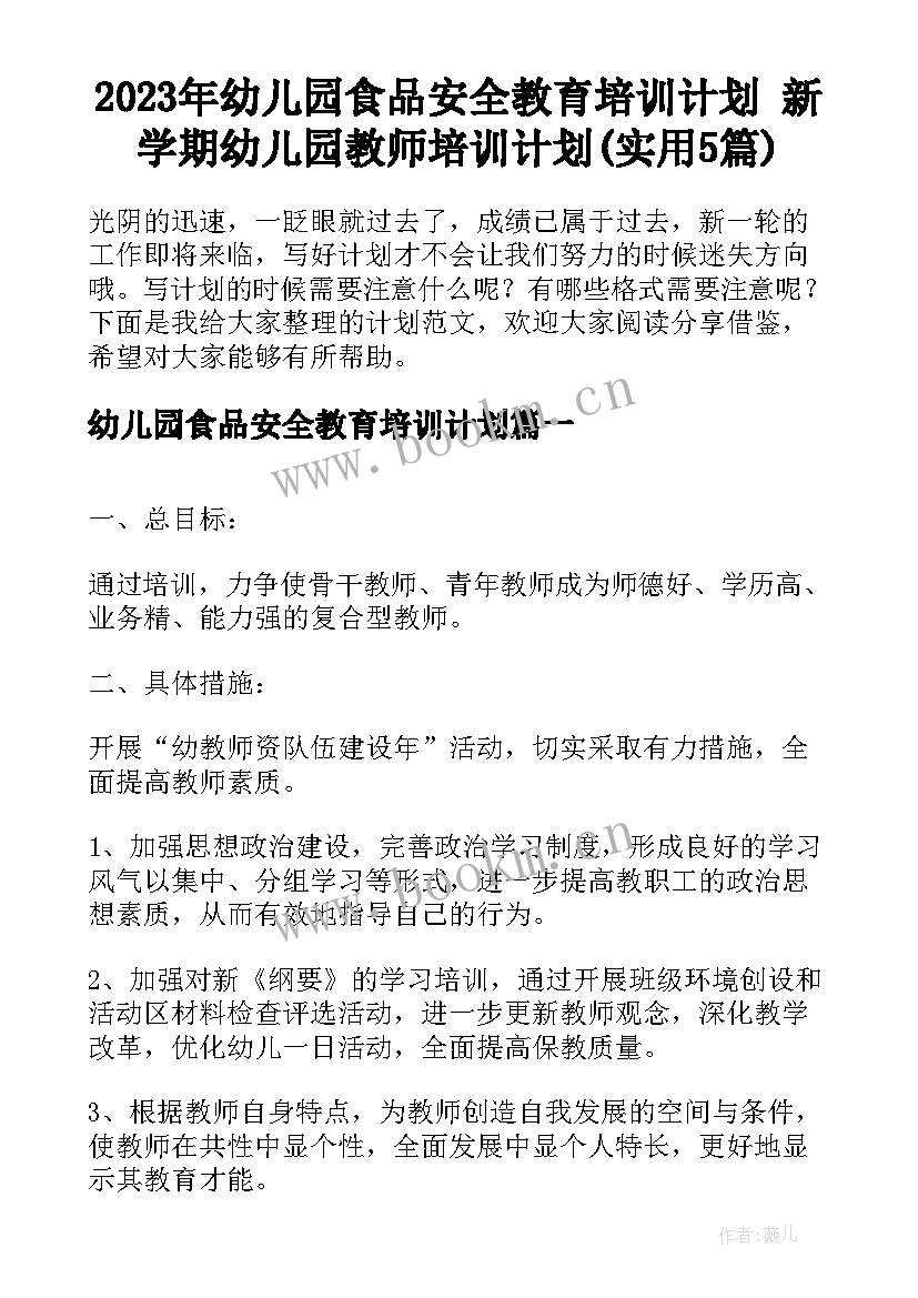 2023年幼儿园食品安全教育培训计划 新学期幼儿园教师培训计划(实用5篇)