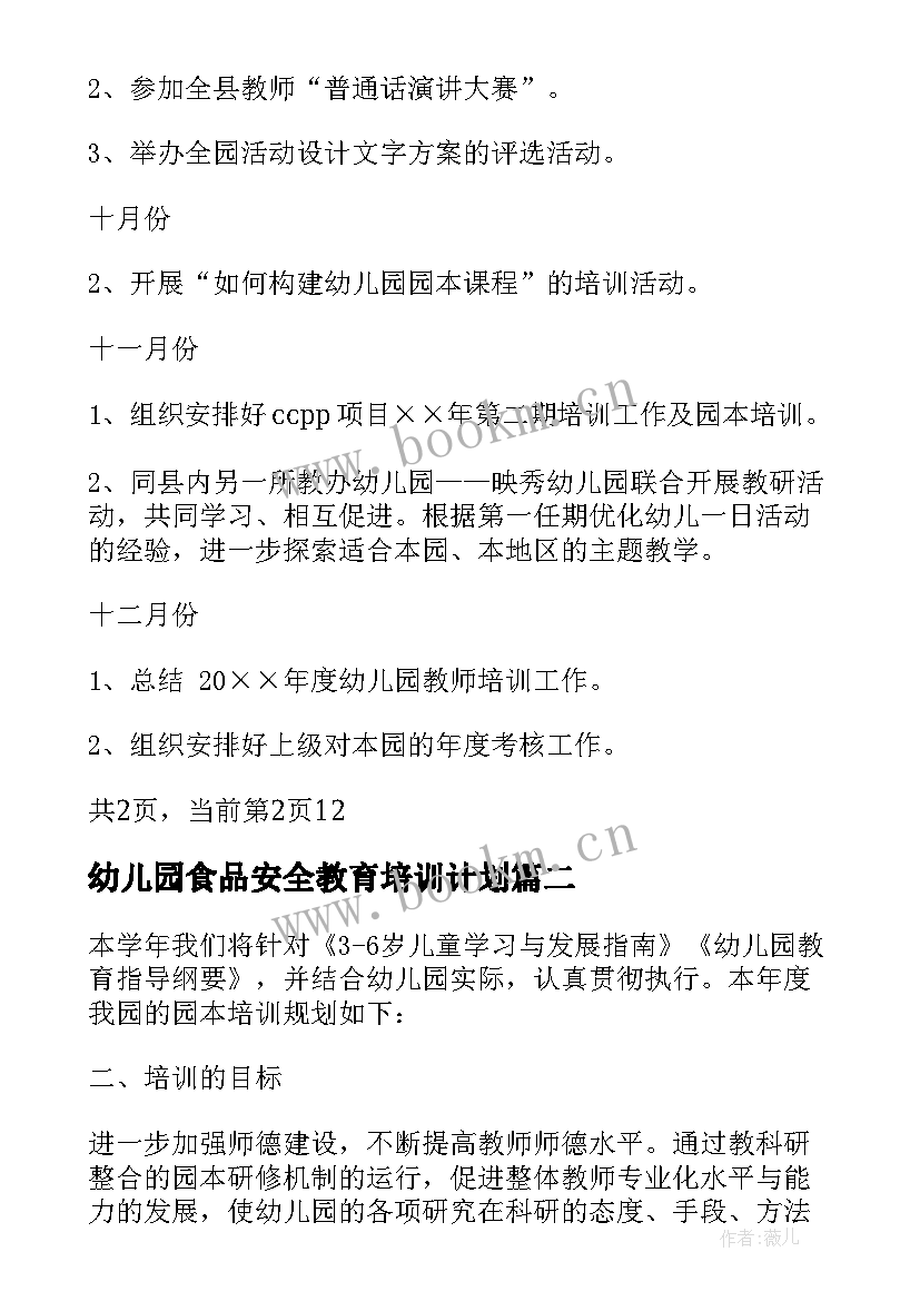 2023年幼儿园食品安全教育培训计划 新学期幼儿园教师培训计划(实用5篇)