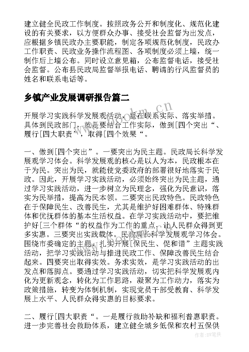 乡镇产业发展调研报告 乡镇民政工作调研报告(优质5篇)