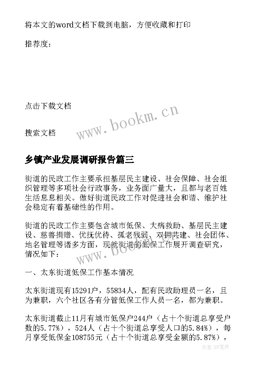 乡镇产业发展调研报告 乡镇民政工作调研报告(优质5篇)