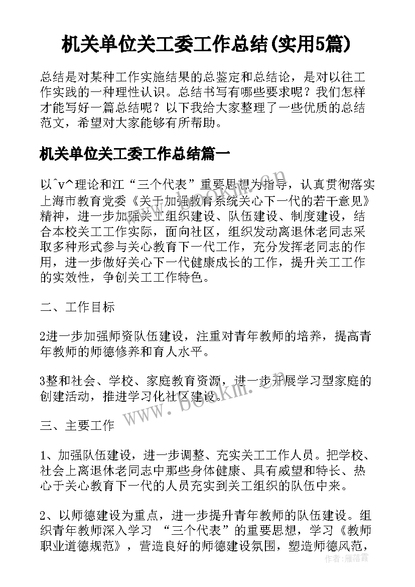 机关单位关工委工作总结(实用5篇)